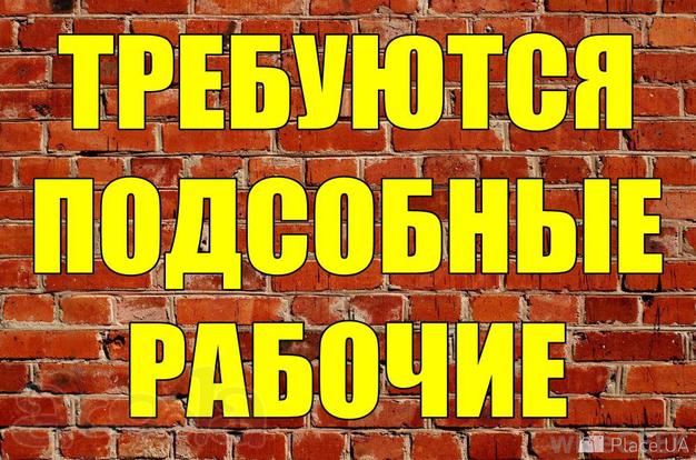 Требуются подсобные рабочие (вахта)