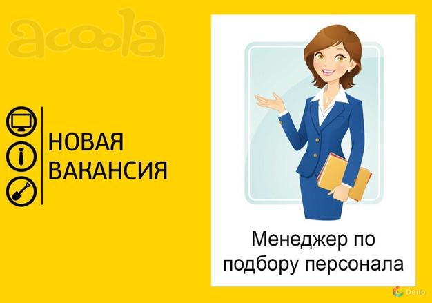 Менеджеры по персоналу