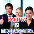 Подработка работа