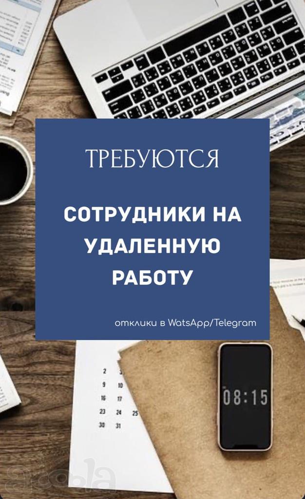 Сотрудники на удаленную работу