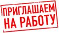 Работа в Новокузнецке